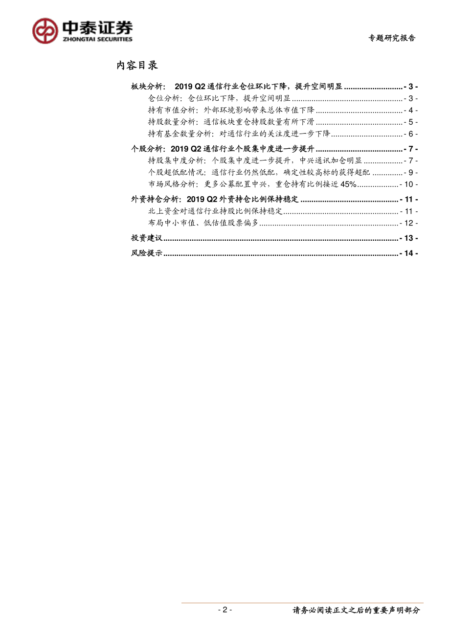 通信行业2019年Q2基金持仓通信板块分析：仓位环比下降头部集中趋势明显加配空间大-20190723-中泰证券-15页.pdf_第3页