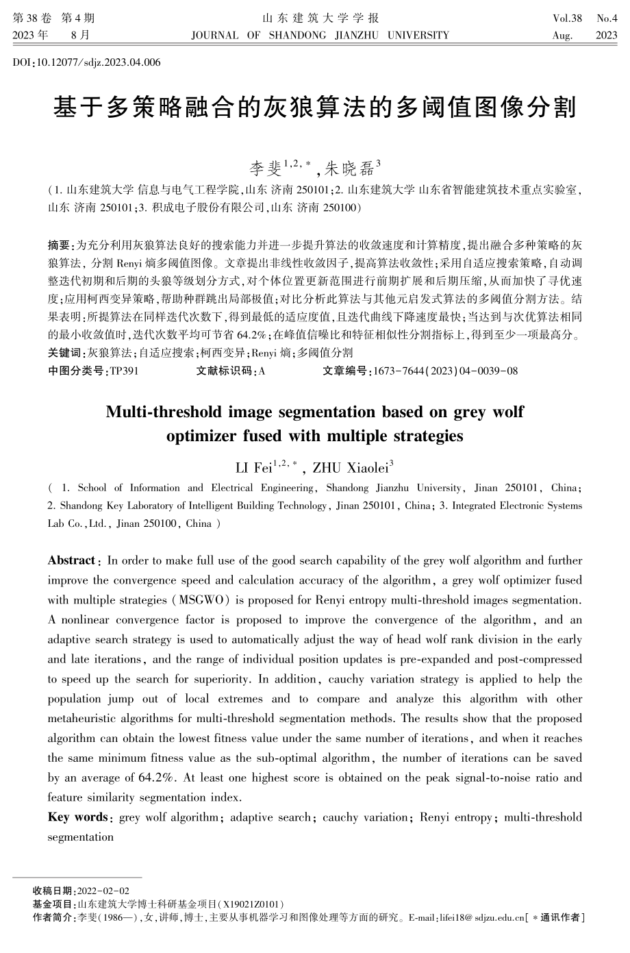 基于多策略融合的灰狼算法的多阈值图像分割.pdf_第1页