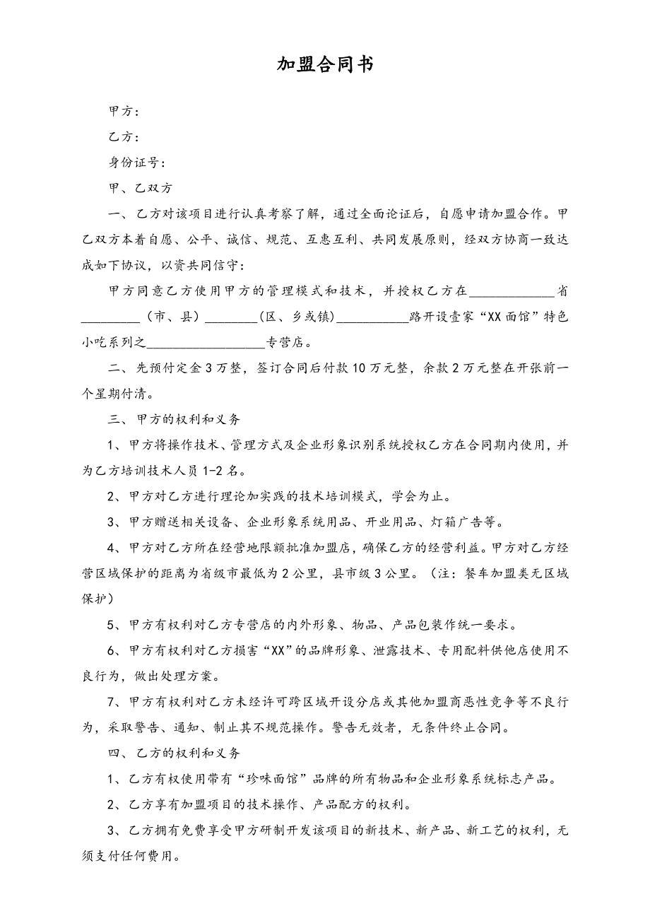 小吃加盟合同书.doc_第1页