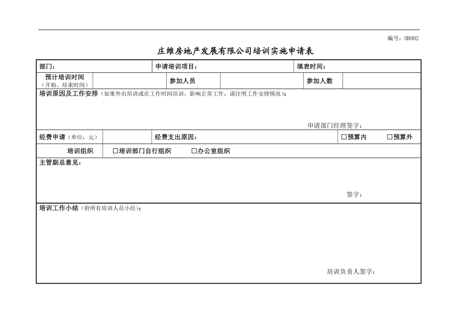 远卓—深圳庄维房产—庄维培训实施申请表V0.95why1206 (2).doc_第1页