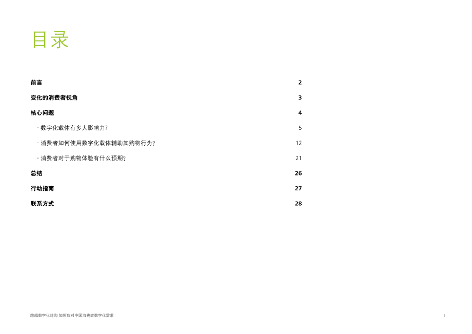 跨越数字化鸿沟 -- 如何应对中国消费者数字化需求-zh-151103.pdf_第3页