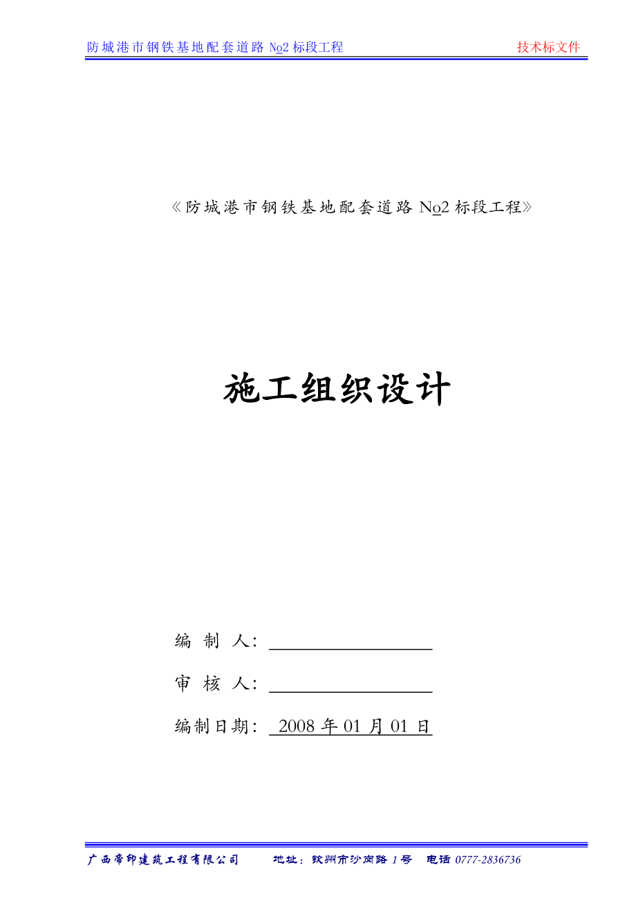 330市钢铁基地配套道路No2标段工程施工组织计划.doc_第1页