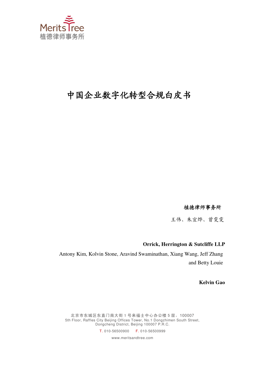 植德律所-中国企业数字化转型合规白皮书-2019.5-118页.pdf_第3页