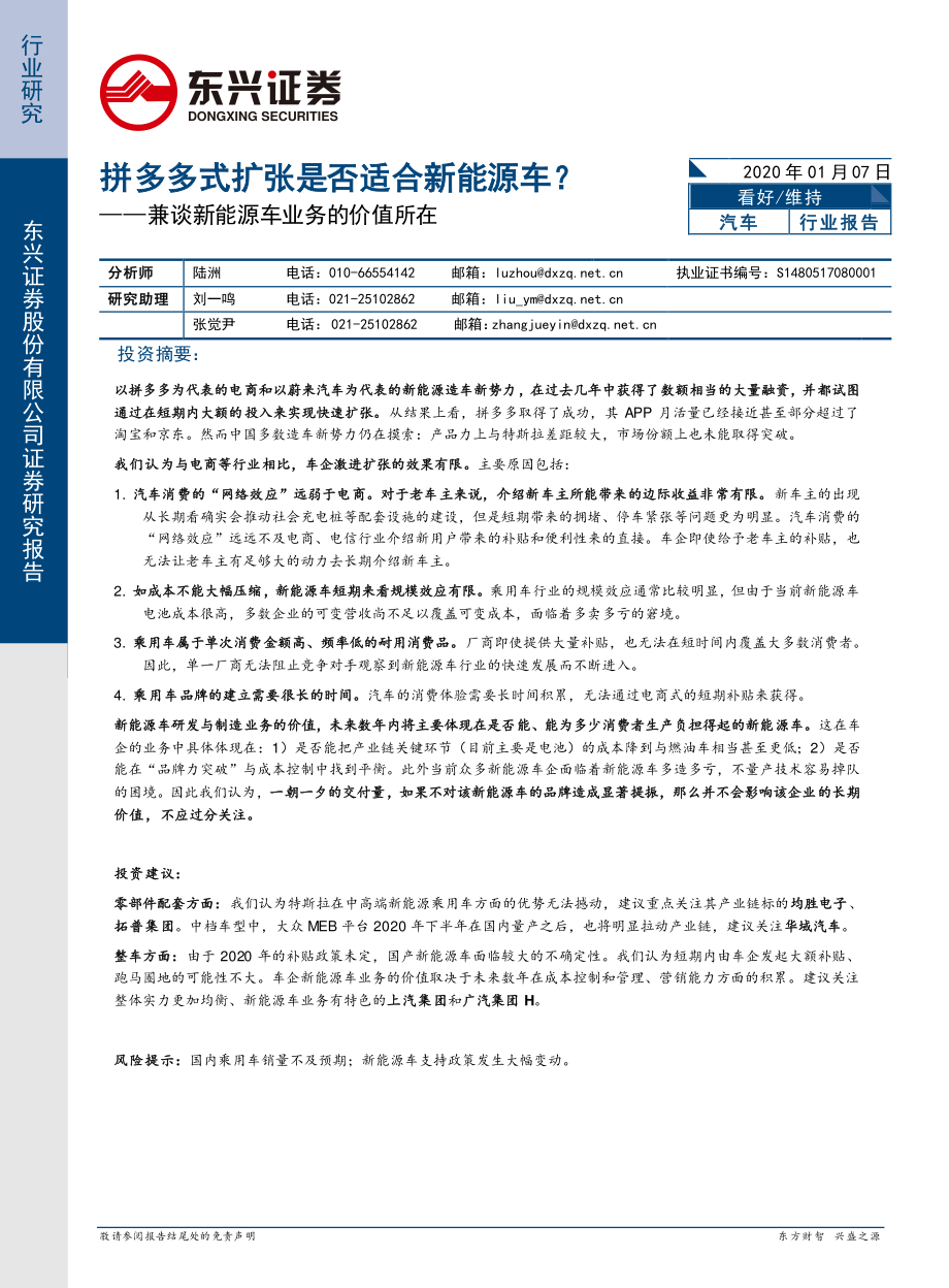 汽车行业：拼多多式扩张是否适合新能源车？兼谈新能源车业务的价值所在-20200107-东兴证券-11页 (2).pdf_第1页