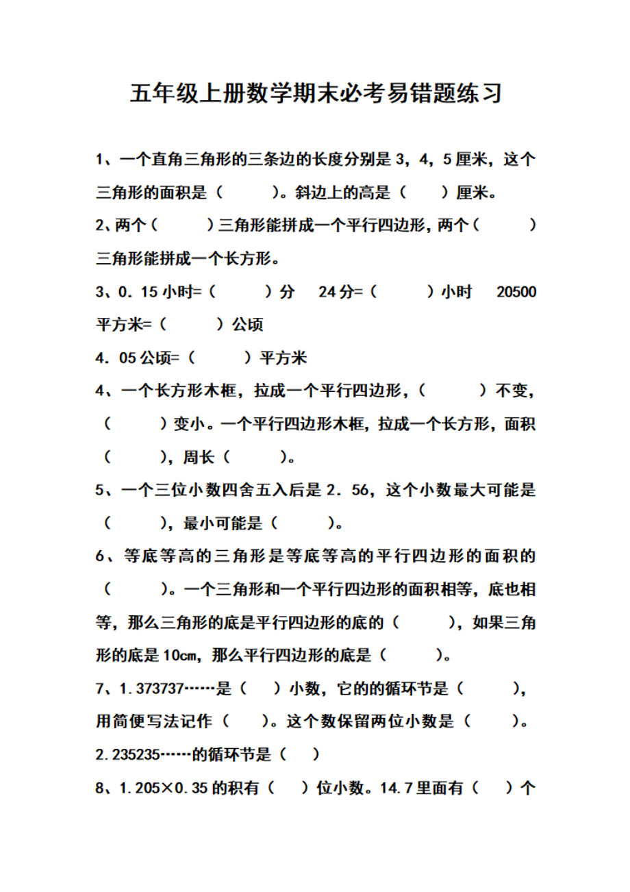 五（上）数学期末专项练习：易错题难题(1).pdf_第1页