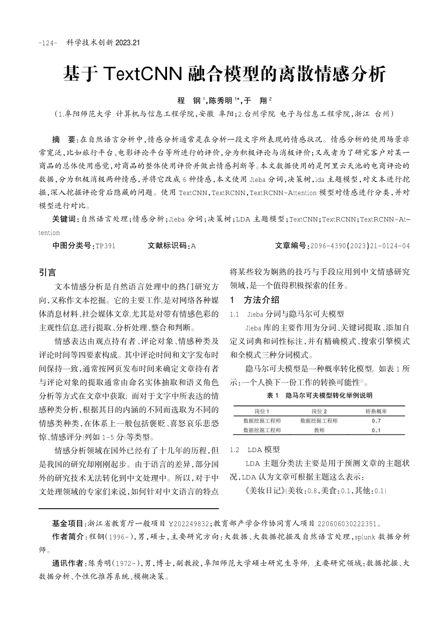 基于TextCNN融合模型的离散情感分析.pdf_第1页