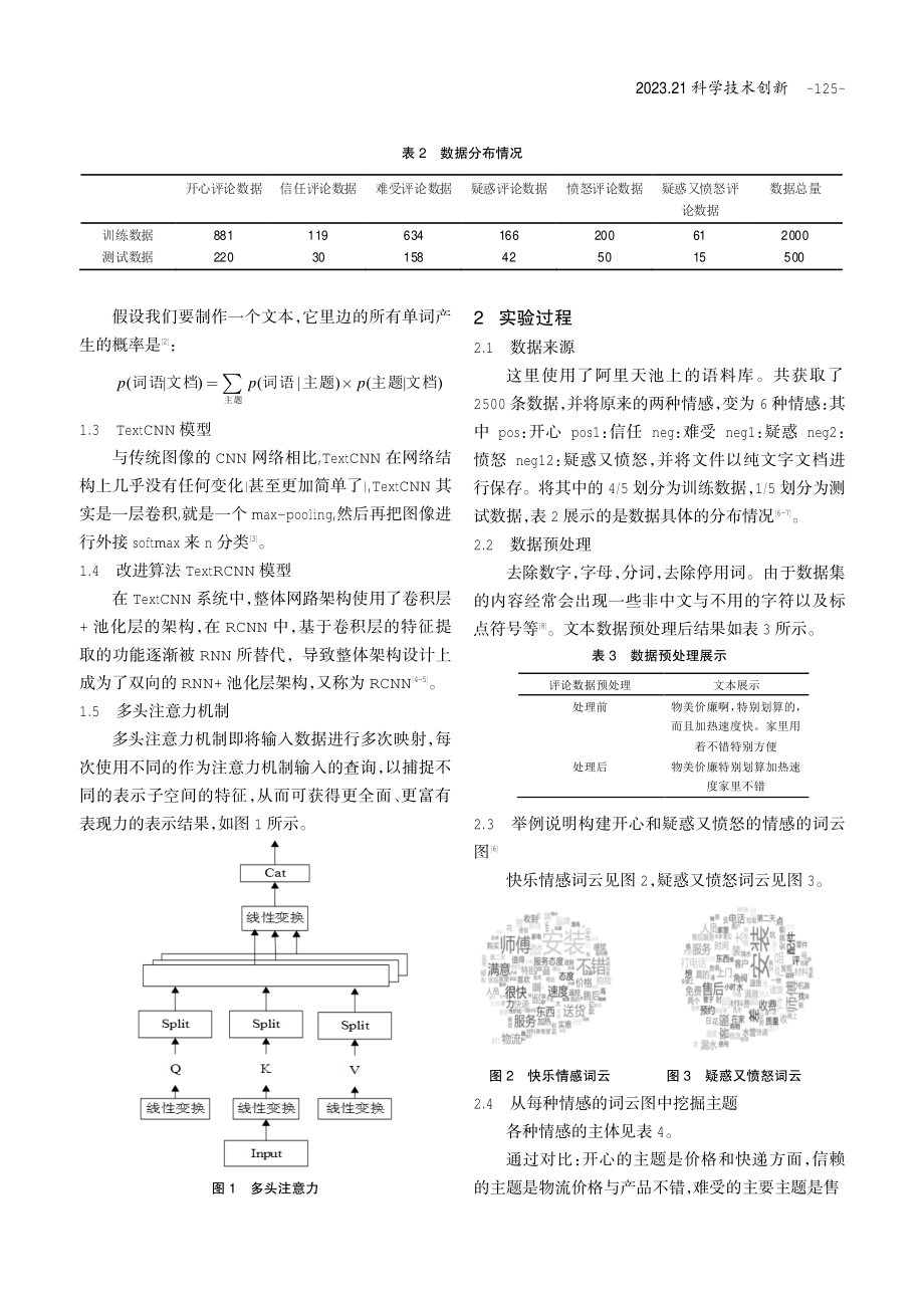 基于TextCNN融合模型的离散情感分析.pdf_第2页