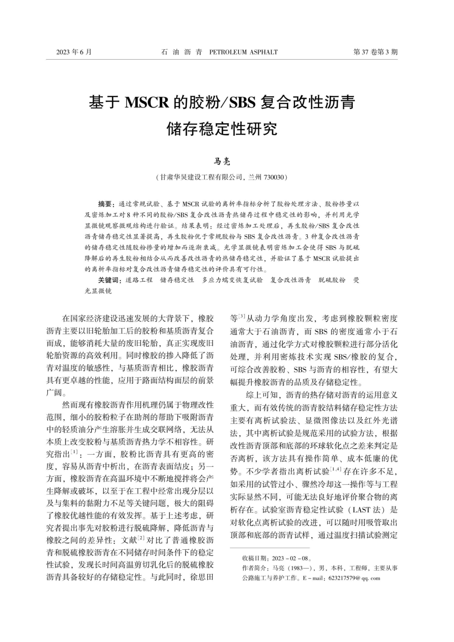 基于MSCR的胶粉_SBS复合改性沥青储存稳定性研究.pdf_第1页