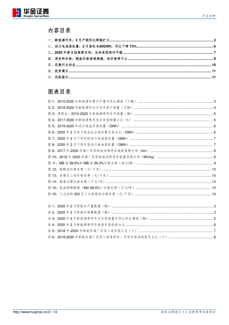 新能源设备行业新能源汽车产销量分析：疫情爆发导致2月产销降幅扩大动力电池市场集中度进一步提升-20200318-华金证券-14页 (2).pdf_第3页