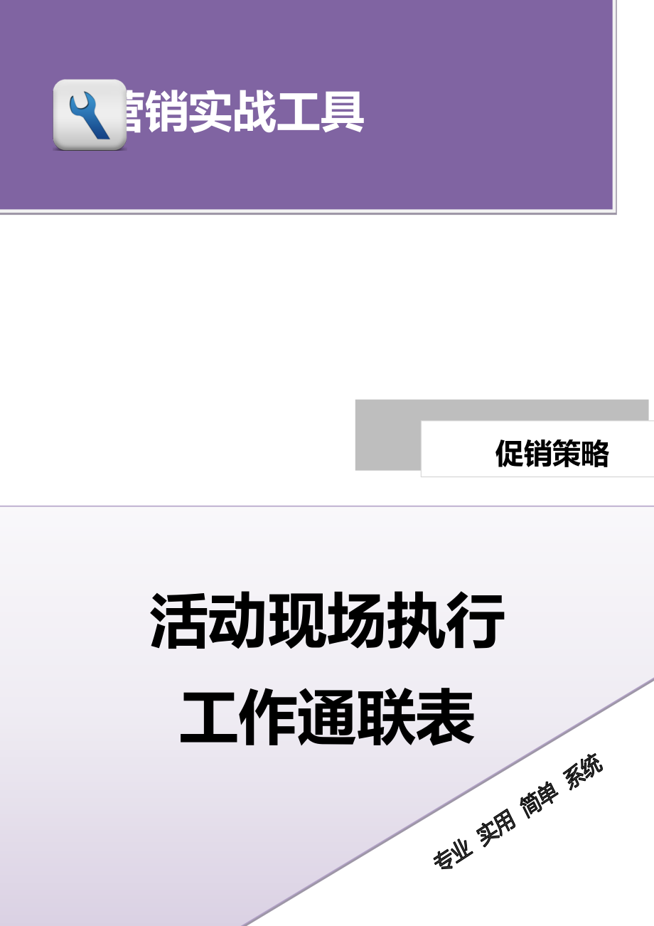 活动现场执行工作通联表（模板）.docx_第1页