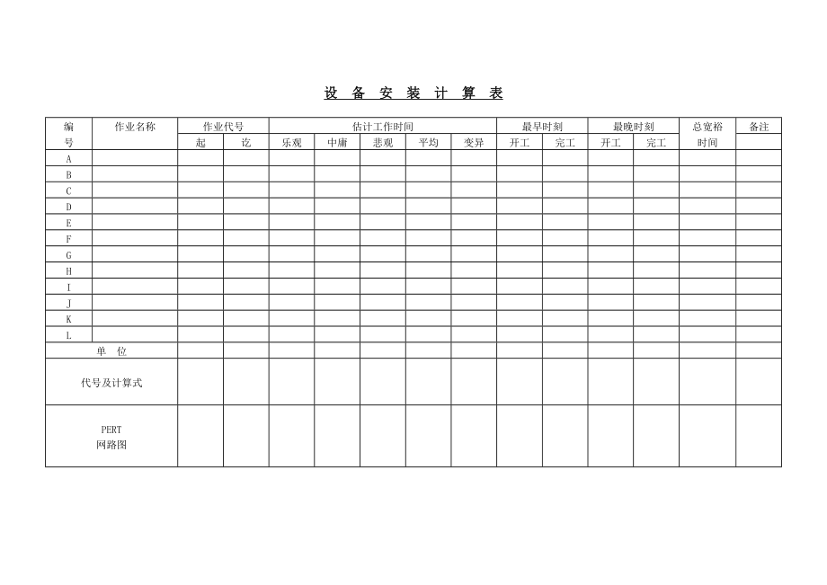 设备安装计算表 (2).doc_第1页