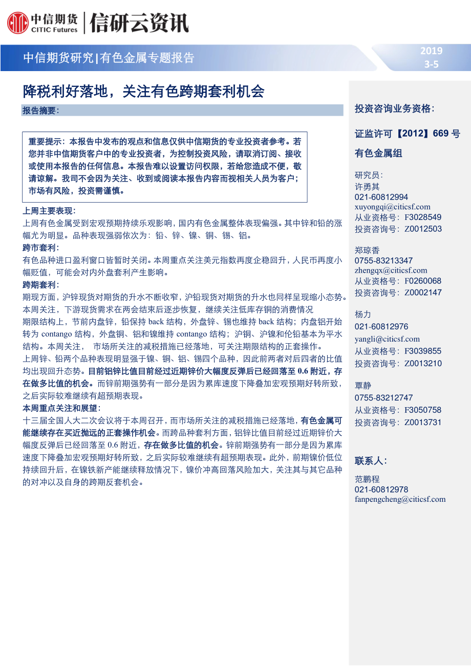 有色金属专题报告：降税利好落地关注有色跨期套利机会-20190305-中信期货-18页.pdf_第1页