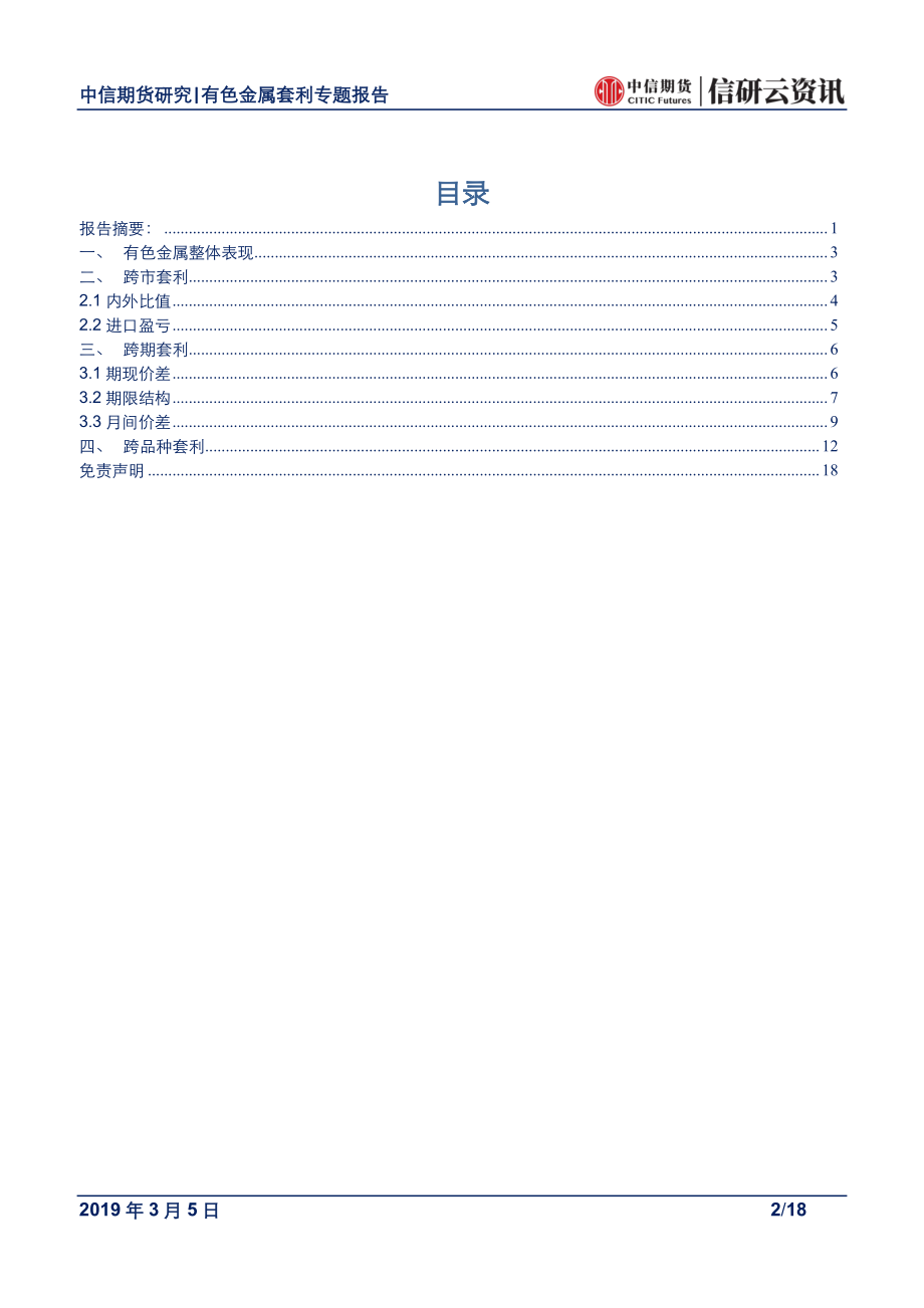 有色金属专题报告：降税利好落地关注有色跨期套利机会-20190305-中信期货-18页.pdf_第3页