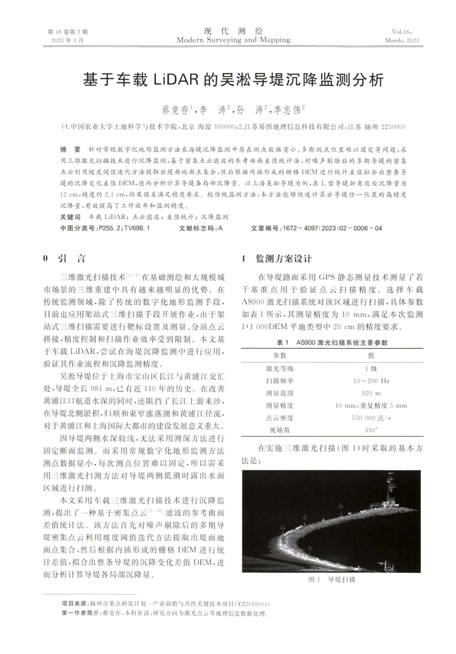 基于车载LiDAR的吴淞导堤沉降监测分析.pdf_第1页