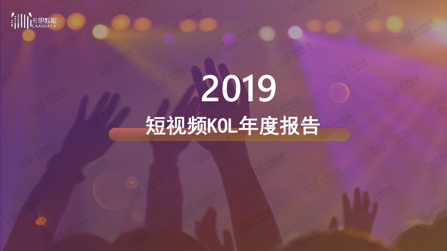 卡思数据-2019短视频KOL年度报告-2020.1-36页.pdf_第1页