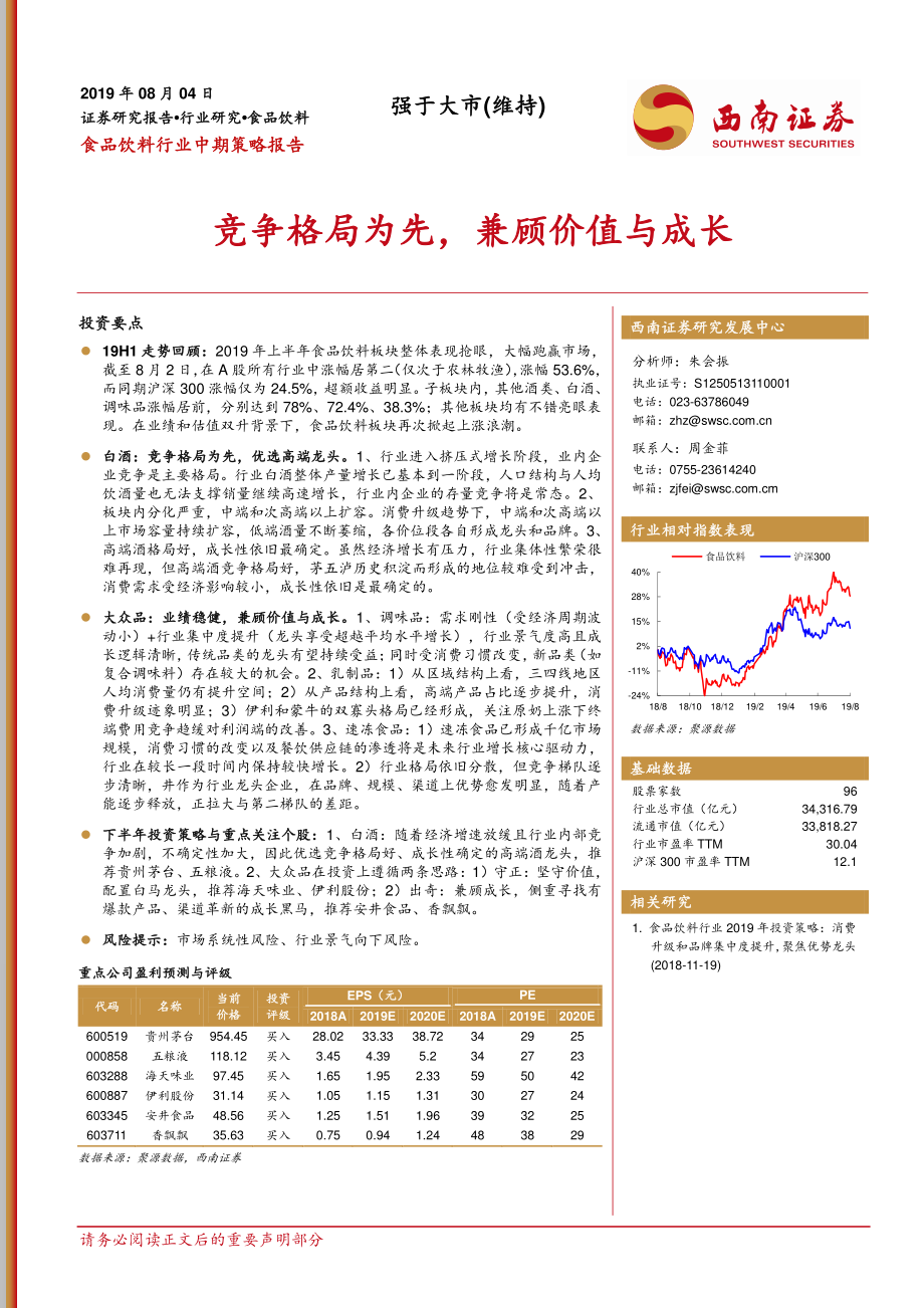 食品饮料行业中期策略报告：竞争格局为先兼顾价值与成长-20190804-西南证券-22页.pdf_第1页