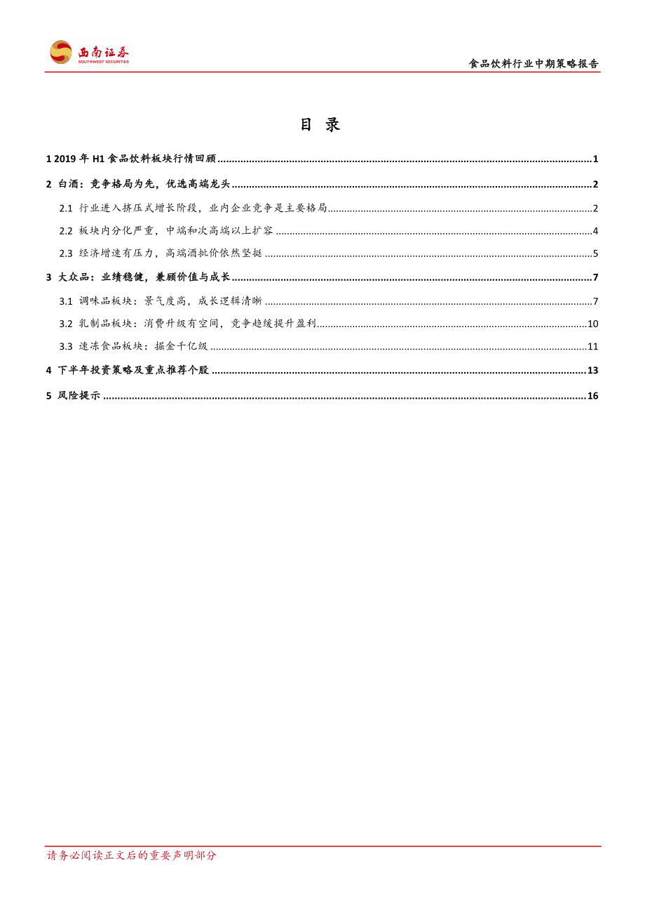 食品饮料行业中期策略报告：竞争格局为先兼顾价值与成长-20190804-西南证券-22页.pdf_第3页