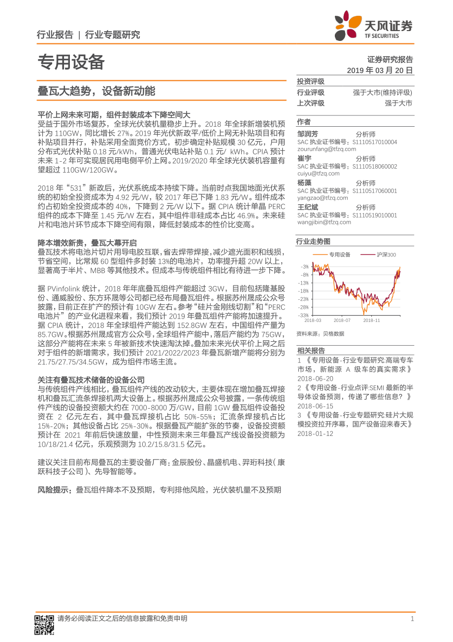 专用设备行业：叠瓦大趋势设备新动能-20190320-天风证券-23页.pdf_第1页