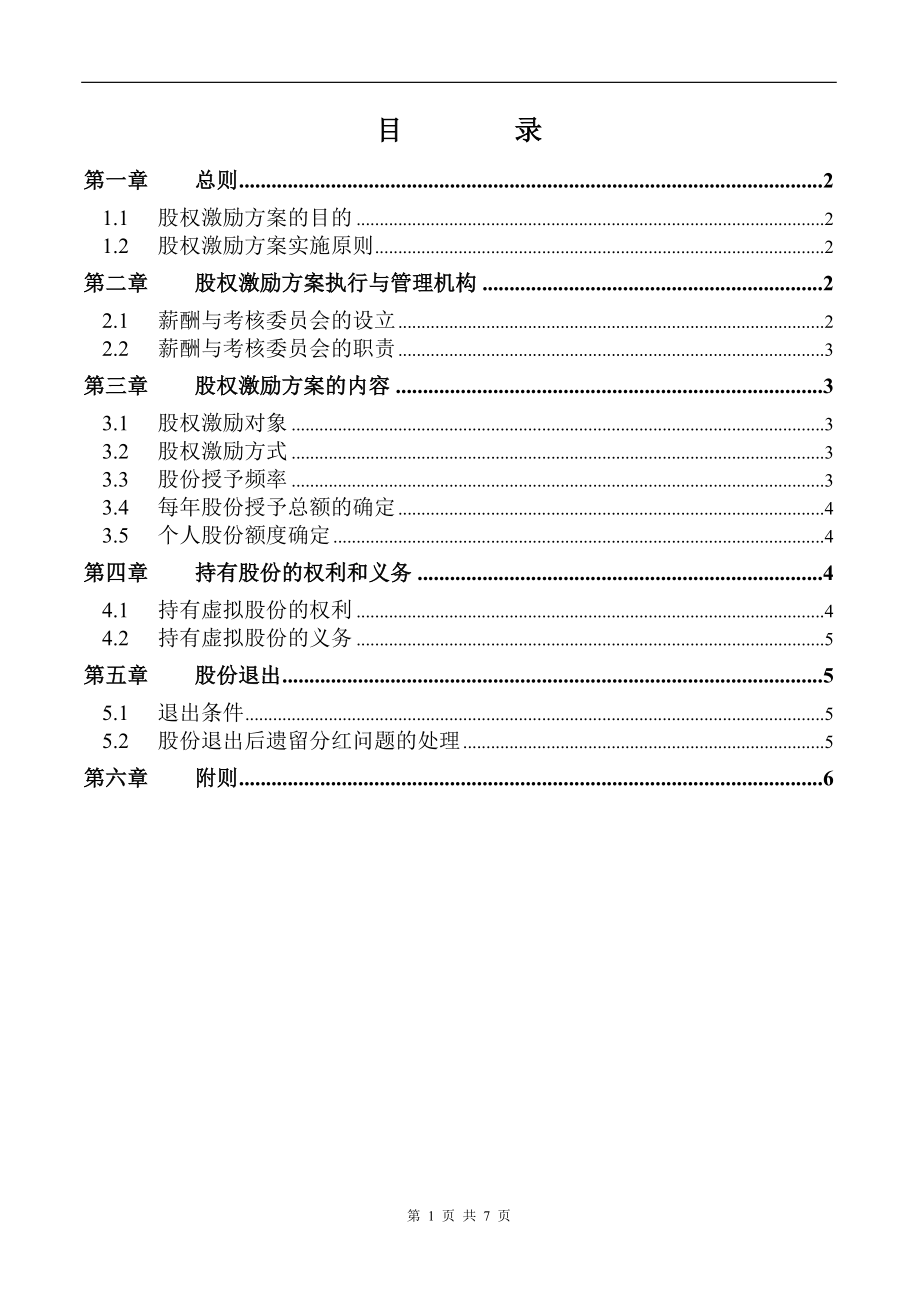 【实例】XX化学工业有限公司股权激励方案-HR猫猫.doc_第2页