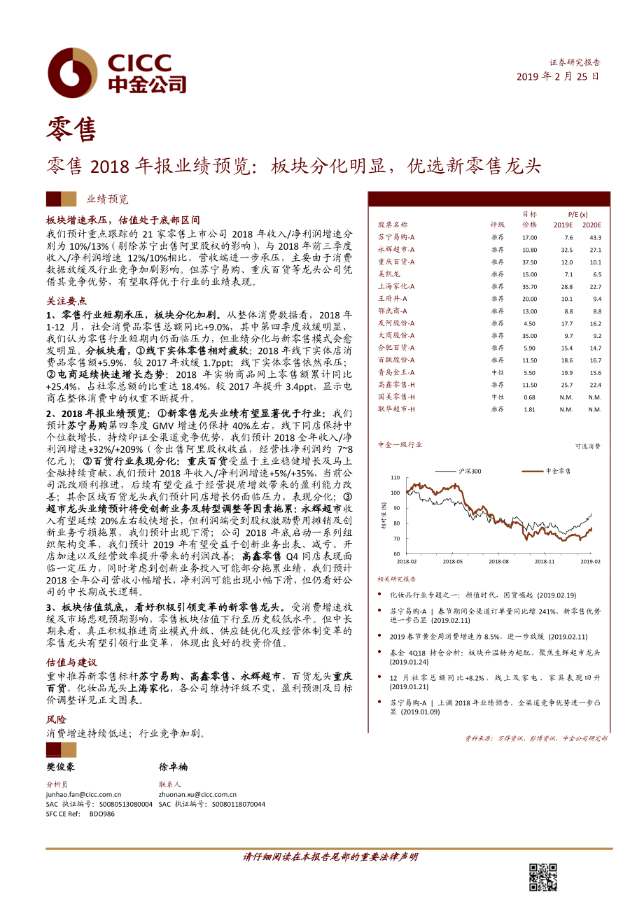 零售行业2018年报业绩预览：板块分化明显优选新零售龙头-20190225-中金公司-15页.pdf_第1页