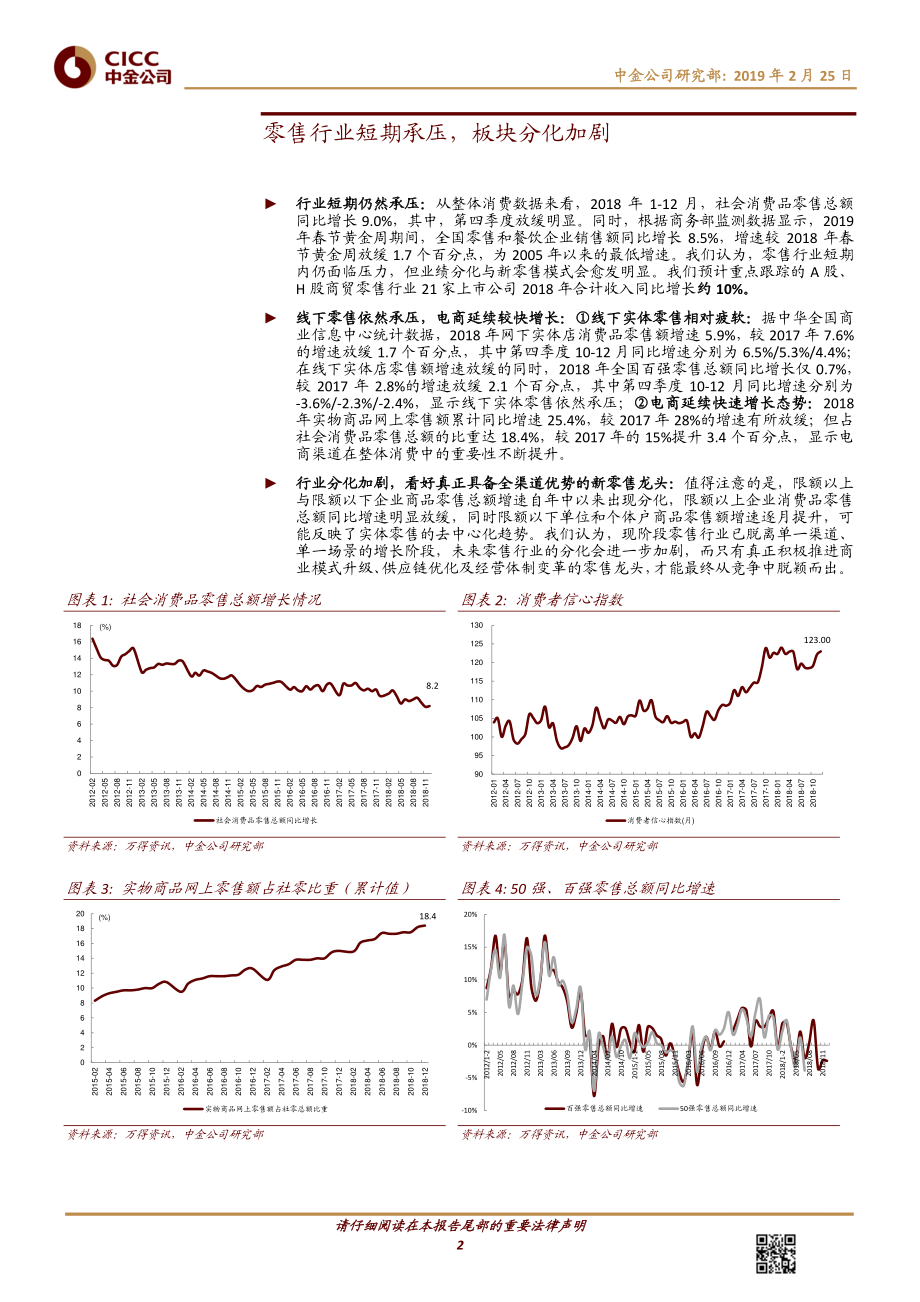 零售行业2018年报业绩预览：板块分化明显优选新零售龙头-20190225-中金公司-15页.pdf_第3页