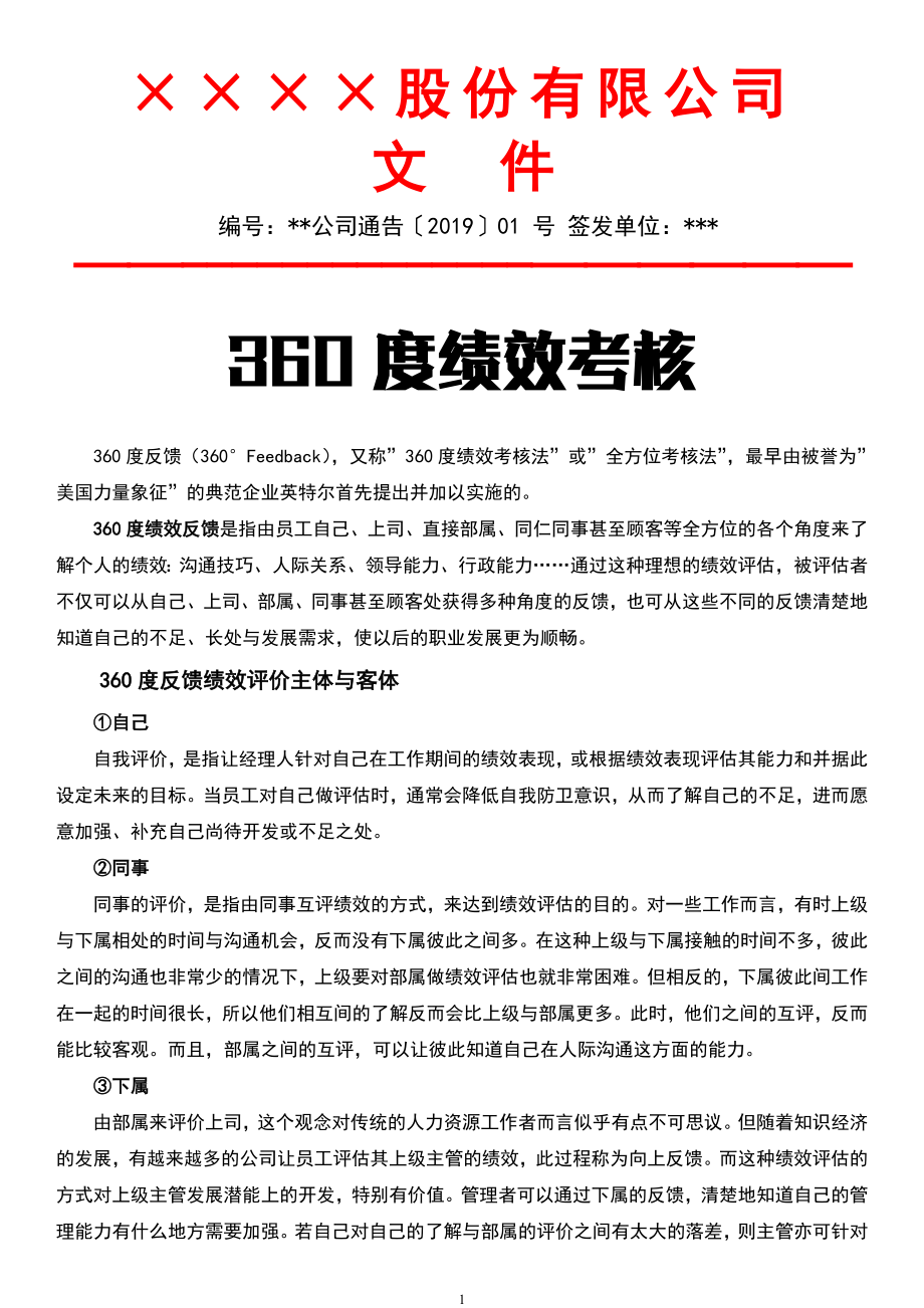 03-【标准制度】360度绩效考核方案.doc_第1页