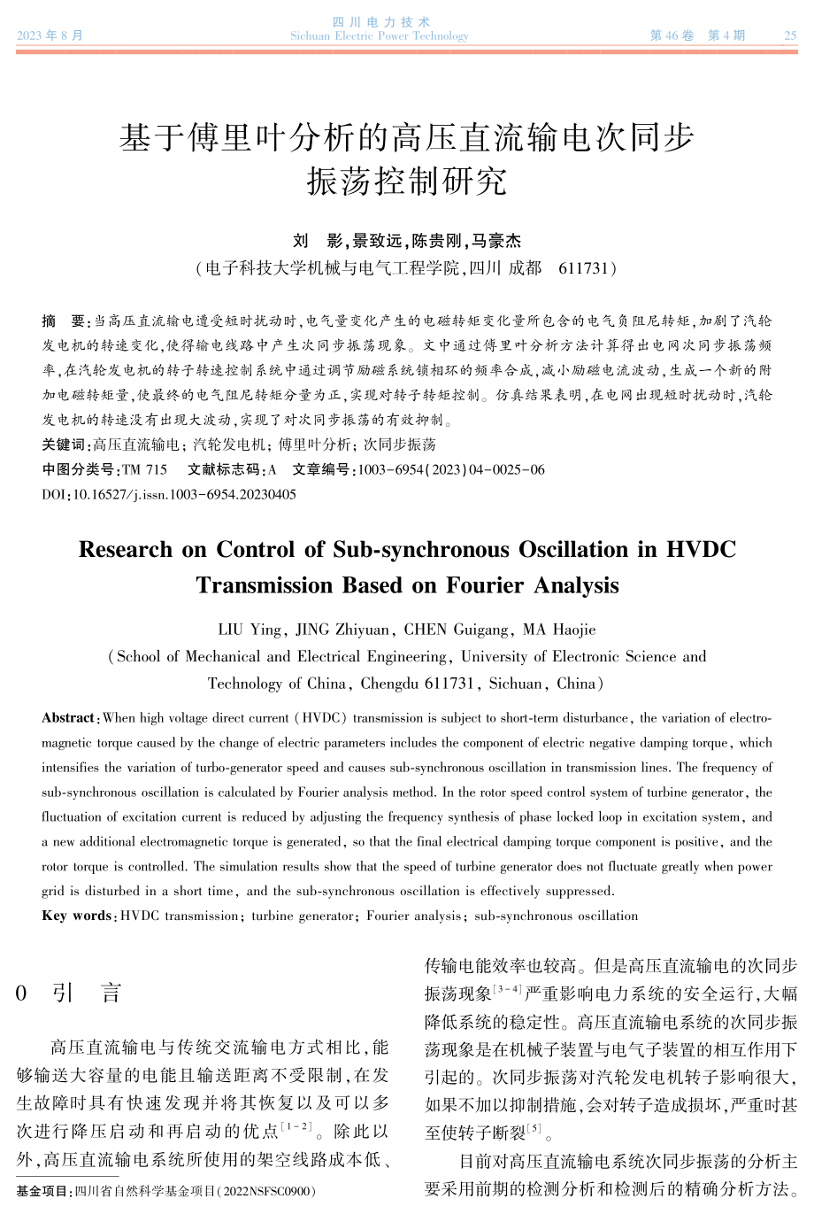 基于傅里叶分析的高压直流输电次同步振荡控制研究.pdf_第1页