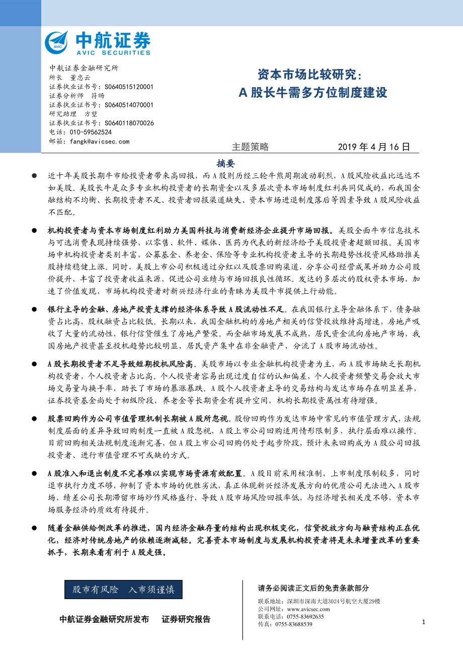 资本市场比较研究：A股长牛需多方位制度建设-20190416-中航证券-22页.pdf_第1页