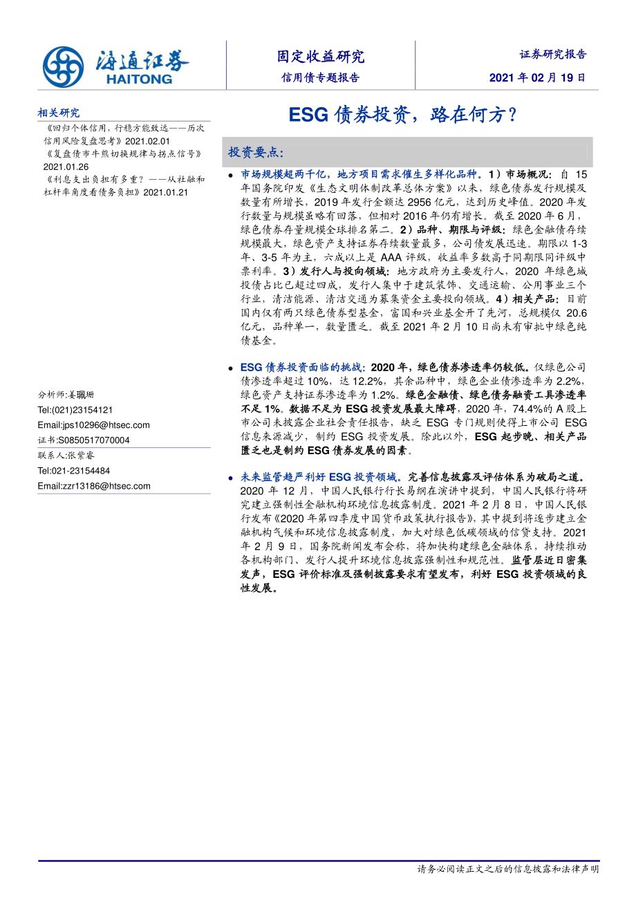 信用债专题报告：ESG债券投资路在何方？-20210219-海通证券-17页 (2).pdf_第1页