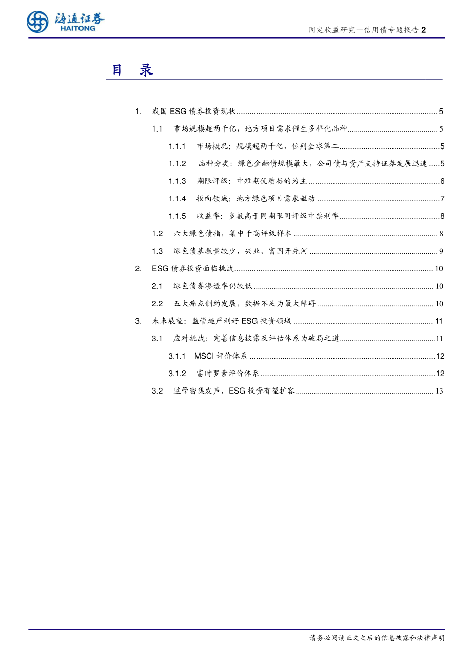 信用债专题报告：ESG债券投资路在何方？-20210219-海通证券-17页 (2).pdf_第2页