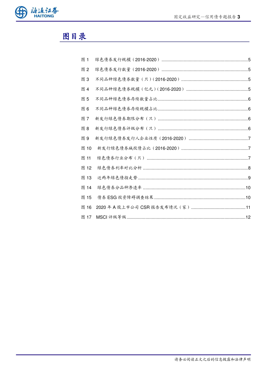 信用债专题报告：ESG债券投资路在何方？-20210219-海通证券-17页 (2).pdf_第3页