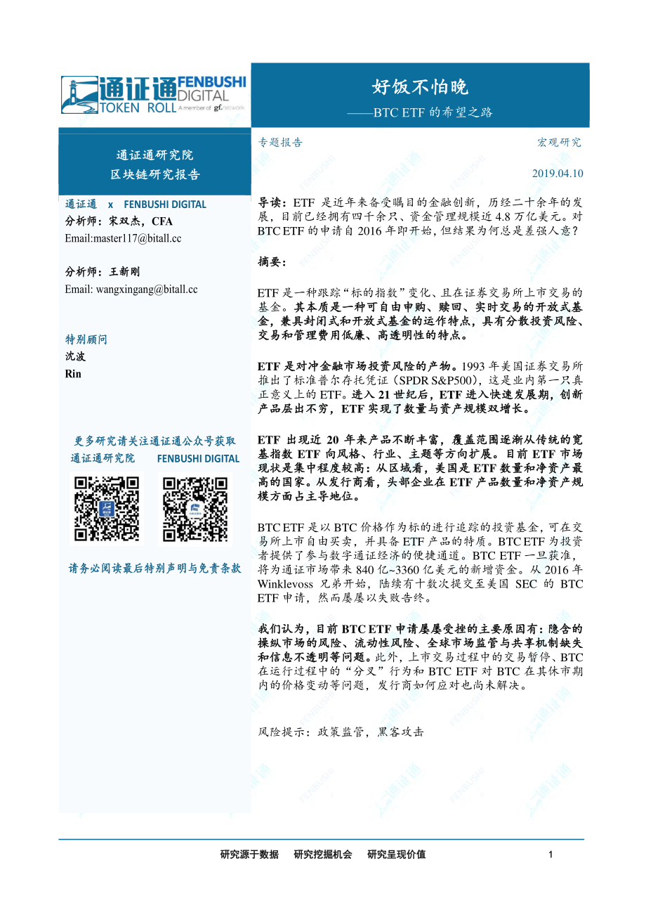 区块链行业：BTC_ETF的希望之路好饭不怕晚-20190410-通证通研究院-11页.pdf_第1页