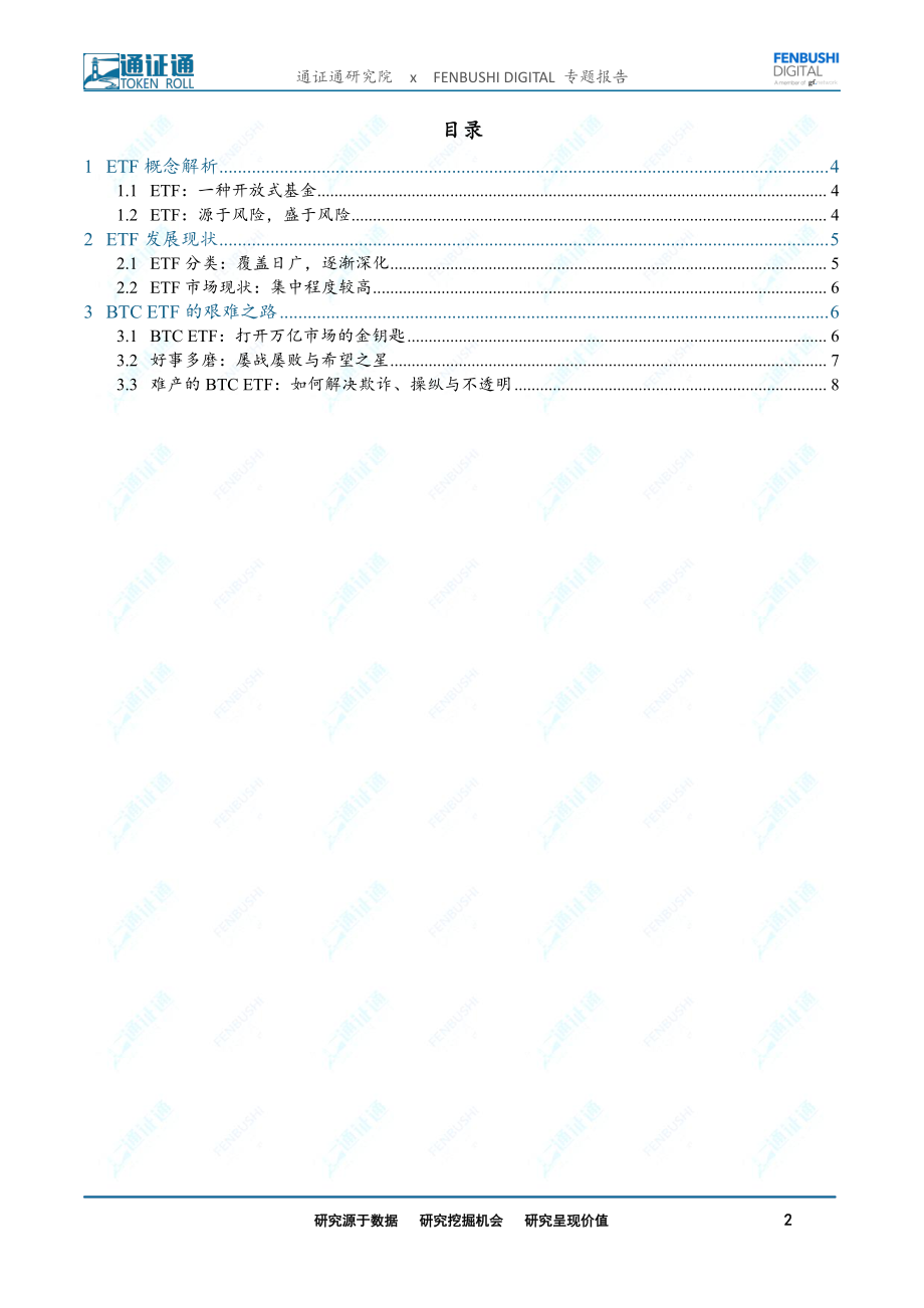 区块链行业：BTC_ETF的希望之路好饭不怕晚-20190410-通证通研究院-11页.pdf_第3页