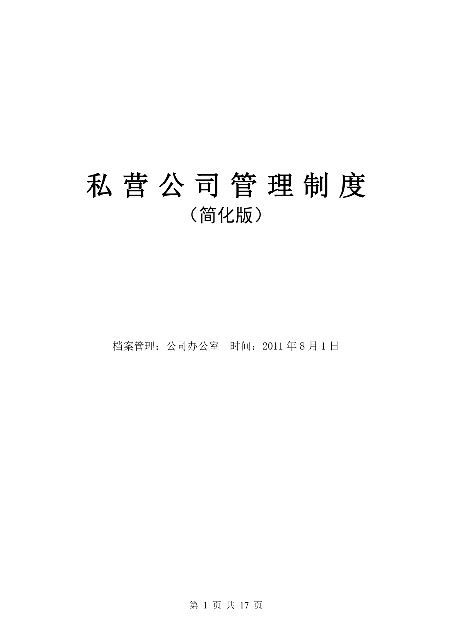 私营公司管理制度(简化版) (2).doc_第1页