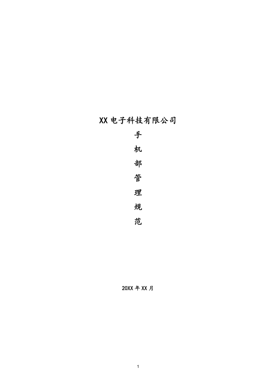 09-XX公司生产部手机部管理规定.doc_第1页