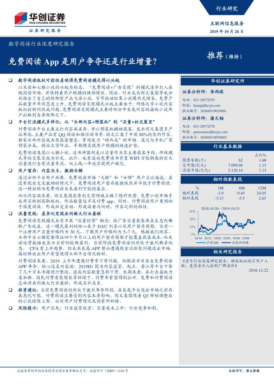 数字阅读行业深度研究报告：免费阅读app是用户争夺还是行业增量？-20191026-华创证券-42页.pdf_第1页