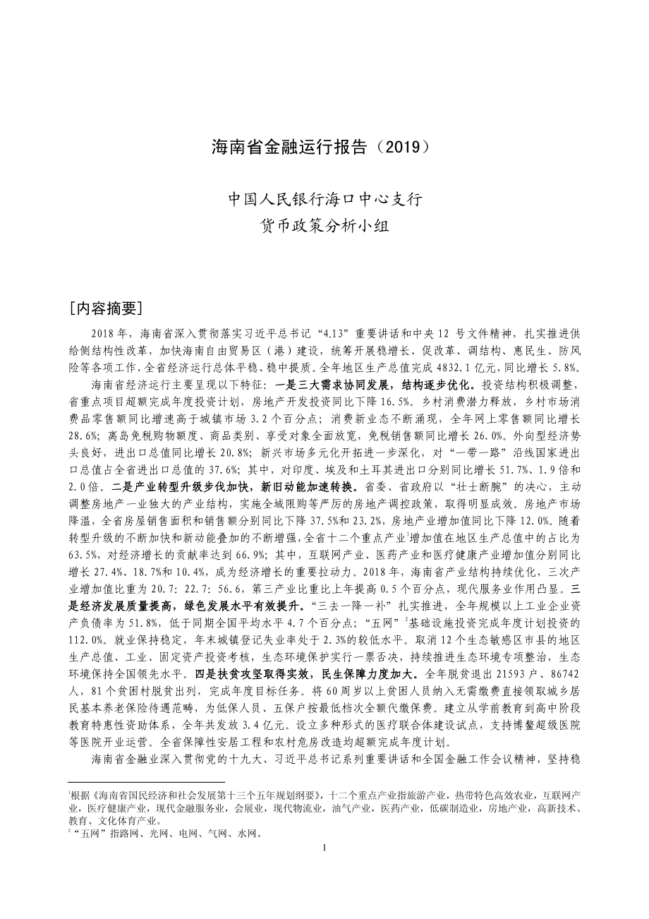 央行-海南省金融运行报告（2019）-2019.7-18页.pdf_第1页