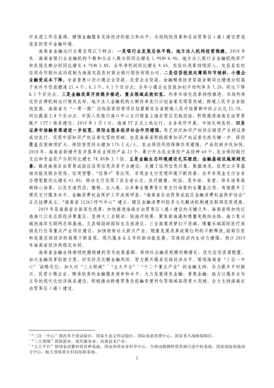 央行-海南省金融运行报告（2019）-2019.7-18页.pdf_第3页