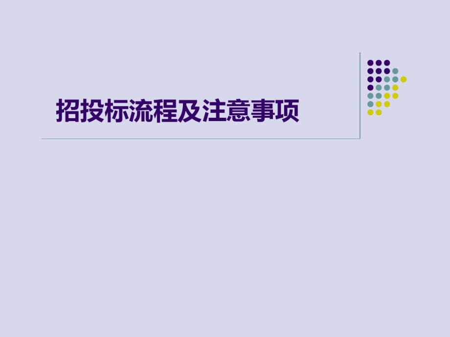 招投标流程及注意事项 (2).pdf_第1页