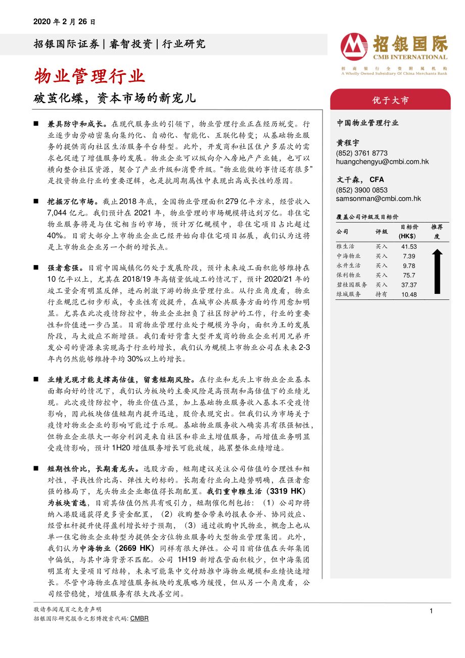 物业管理行业：破茧化蝶资本市场的新宠儿-20200226-招银国际-53页.pdf_第1页