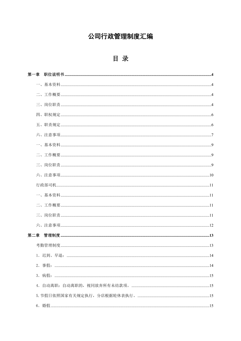 公司行政管理制度汇编.docx_第1页