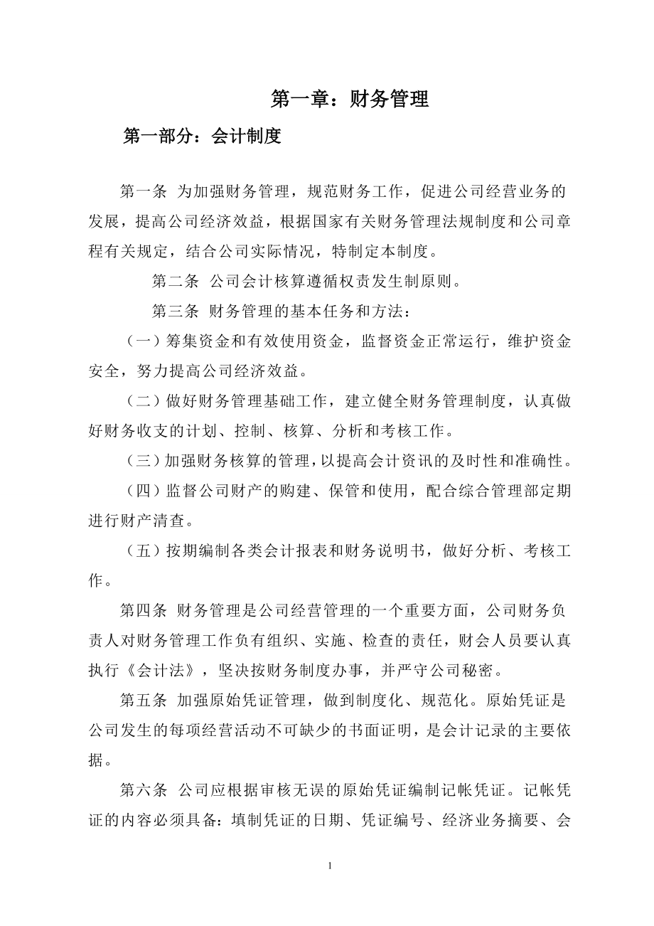 公司内控管理制度 (2).doc_第1页