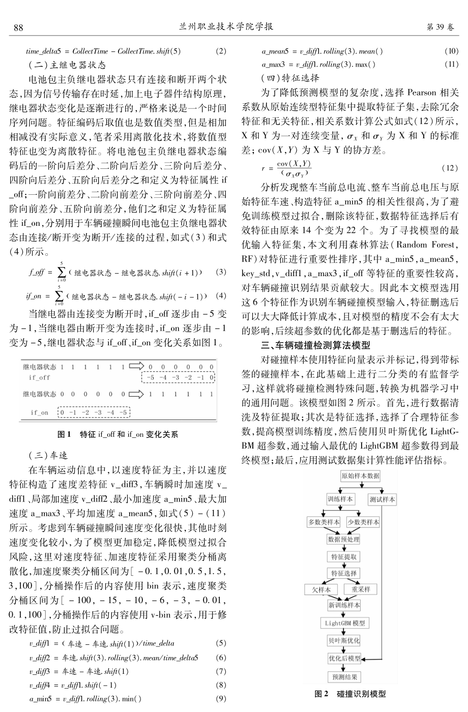 基于改进LightGBM的车辆碰撞检测模型研究.pdf_第2页