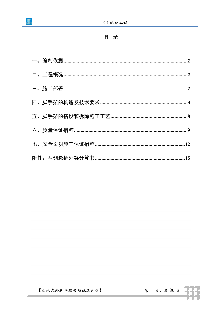 中建系统悬挑式外脚手架专项施工方案（30P）.doc_第1页