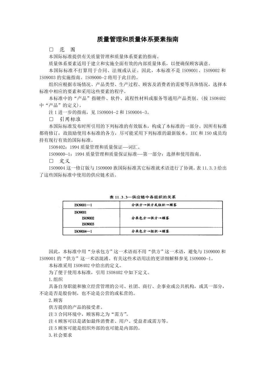 质量管理和质量体系要素指南.doc_第1页