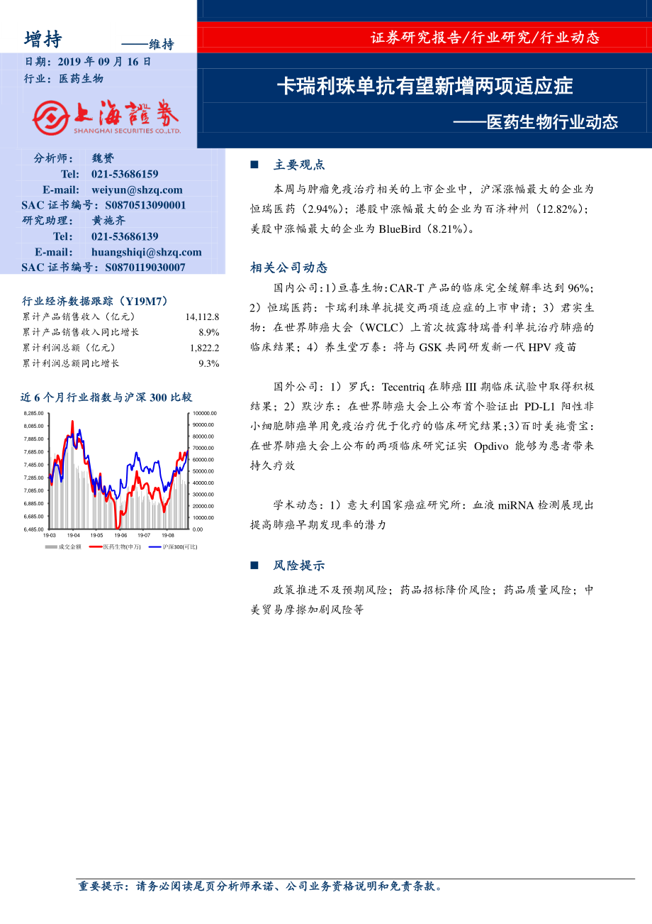 医药生物行业动态：卡瑞利珠单抗有望新增两项适应症-20190916-上海证券-10页.pdf_第1页