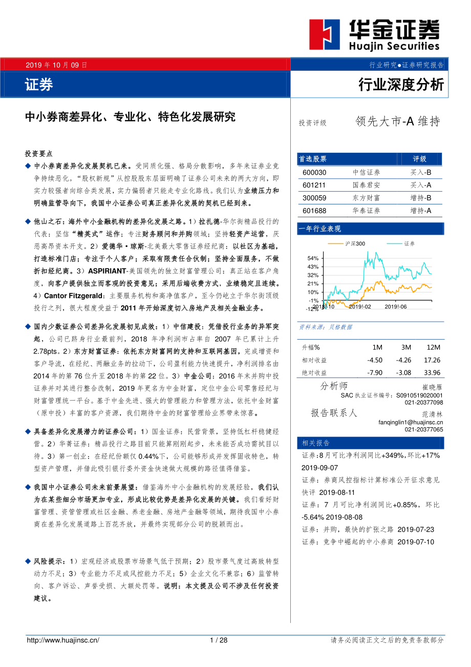 证券行业：中小券商差异化、专业化、特色化发展研究-20191009-华金证券-28页.pdf_第1页