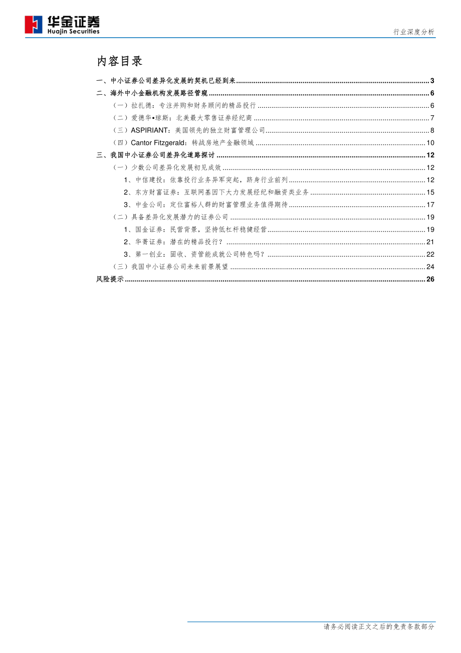 证券行业：中小券商差异化、专业化、特色化发展研究-20191009-华金证券-28页.pdf_第3页