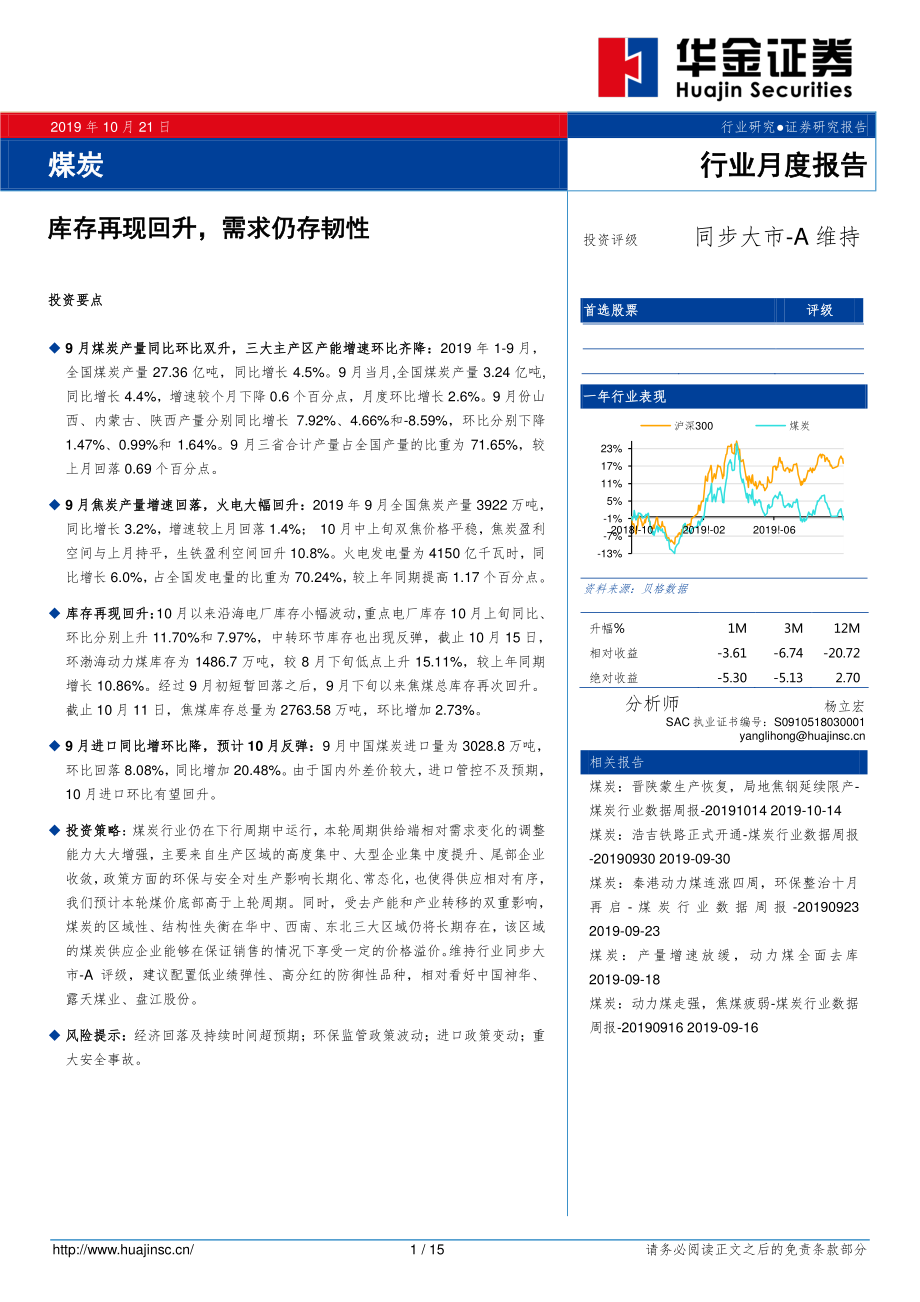 煤炭行业月度报告：库存再现回升需求仍存韧性-20191021-华金证券-15页.pdf_第1页