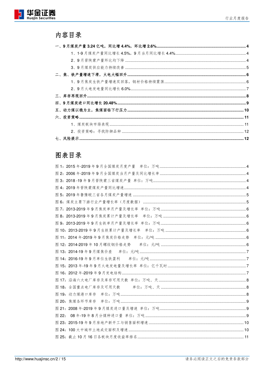 煤炭行业月度报告：库存再现回升需求仍存韧性-20191021-华金证券-15页.pdf_第3页